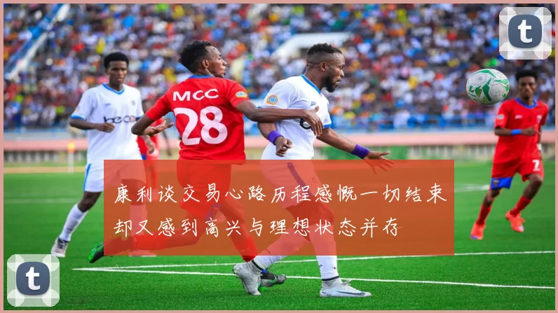 康利谈交易心路历程感慨一切结束却又感到高兴与理想状态并存