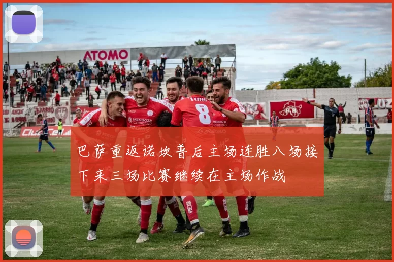 巴萨重返诺坎普后主场连胜八场接下来三场比赛继续在主场作战