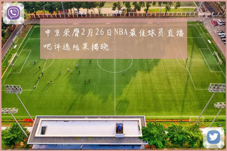 申京荣膺2月26日NBA最佳球员直播吧评选结果揭晓
