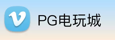 PG电玩城 Logo